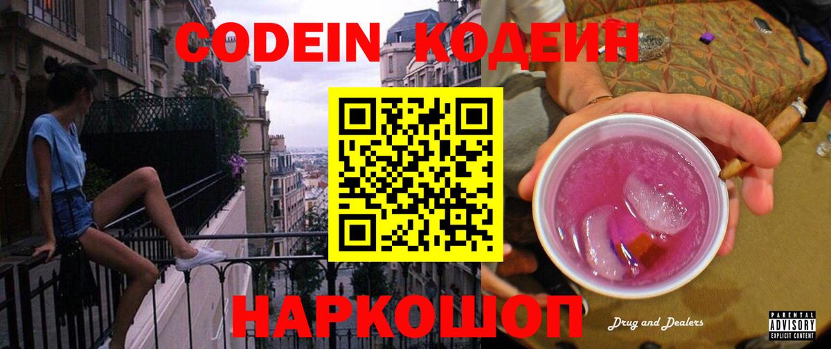 Codein Purple Drank Юрга